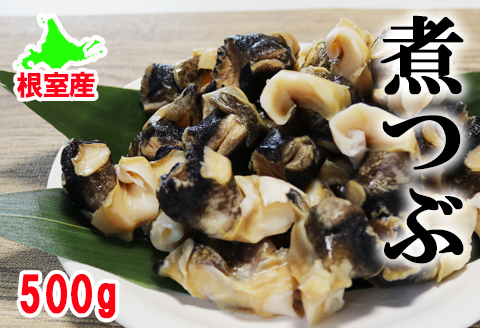 【12/31決済分まで1月中配送】 【北海道根室産】ボイルツブ貝500g G-27001