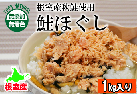 ＜12月21日決済分まで年内配送＞【北海道根室産】無添加・無着色鮭ほぐし1kg B-27021