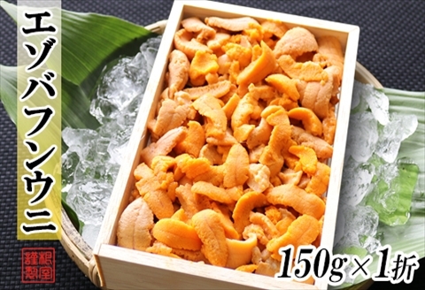 エゾバフンウニ(赤系)150g×1折 A-71043