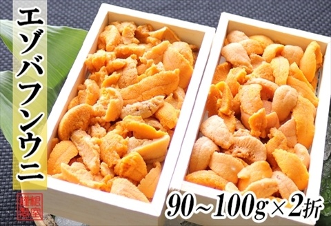 エゾバフンウニ90～100g×2折[2026年3月中旬以降発送] B-71024