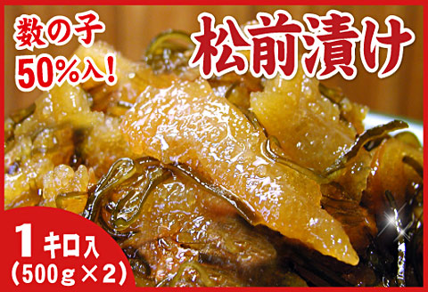 ＜12月21日決済分まで年内配送＞数の子松前漬1kg(500g×2P) A-07019