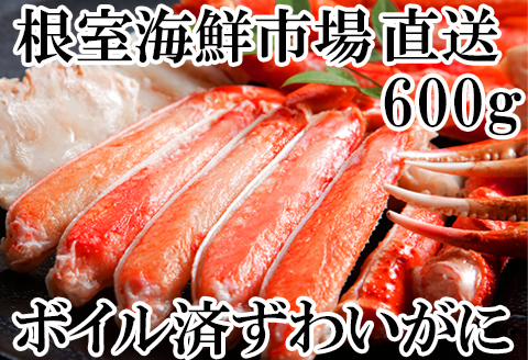 ボイルズワイガニ(カット済)600g×1P A-14185