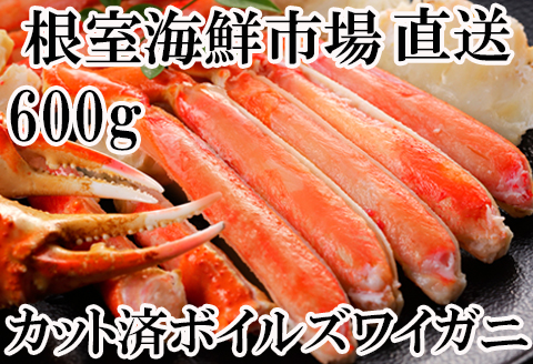 根室海鮮市場＜直送＞ボイルズワイガニ(カット済)600g×1P A-28172