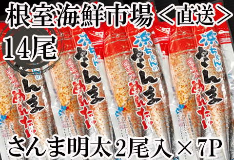 【北海道根室産】さんま明太14尾(2尾×7P) A-11182