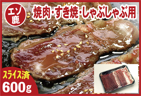 ＜12月21日決済分まで年内配送＞【北海道根室産】鹿肉(焼肉・すき焼・しゃぶしゃぶ用)600g A-07016