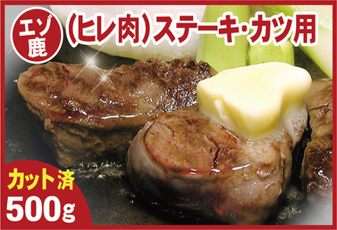 ＜12月21日決済分まで年内配送＞【北海道根室産】鹿肉(ヒレ肉)ステーキ・カツ用500g A-07017