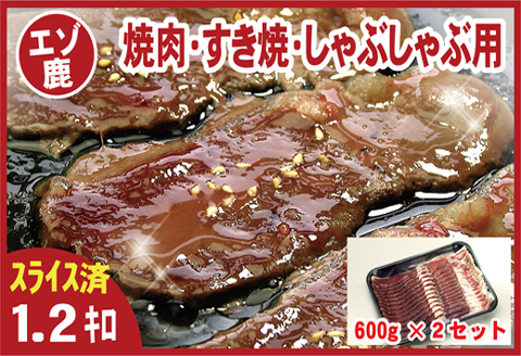 ＜12月21日決済分まで年内配送＞【北海道根室産】鹿肉(焼肉・すき焼・しゃぶしゃぶ用)600g×2P(計1.2kg) C-07005