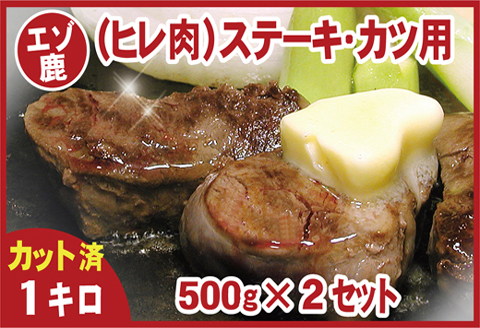 ＜12月21日決済分まで年内配送＞【北海道根室産】鹿肉(ヒレ肉)ステーキ・カツ用500g×2P(計1kg) C-07006