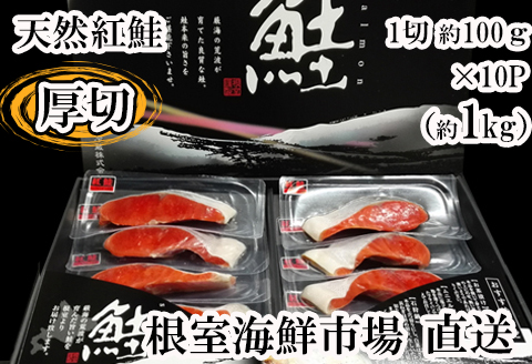 根室海鮮市場＜直送＞天然紅鮭1切×10P B-28059