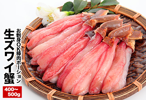 ＜12月21日決済分まで年内配送＞お刺身OK！生本ずわいがに棒肉ポーション400～500g×1P B-25024