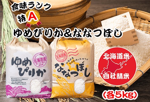 ＜12月17日決済分まで年内配送＞北海道米ゆめぴりか＆ななつぼし各5kg F-65014