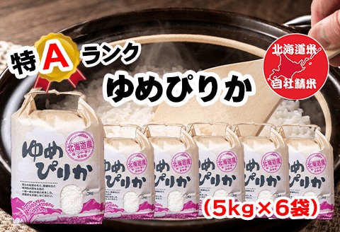 <年内配送可>北海道米ゆめぴりか5kg×6袋 D-65003