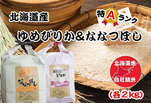 北海道米ゆめぴりか＆ななつぼし各2kg×2袋 F-65017