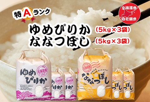 <年内配送可>北海道米ゆめぴりか&ななつぼし各5kg×各3袋 D-65004