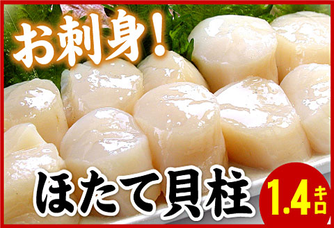＼漁業者応援品／お刺身用ほたて貝柱1.4kg C-07034