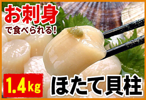 ＜12月21日決済分まで年内配送＞＼漁業者応援品／お刺身用ほたて貝柱1.4kg C-56033