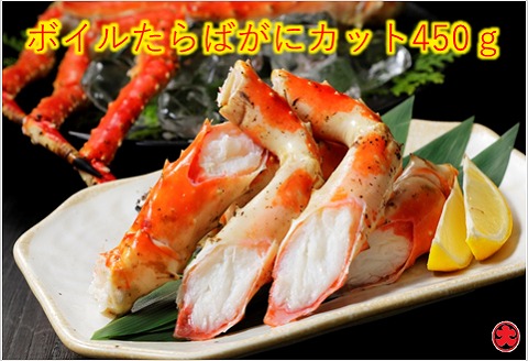 ＜12月21日決済分まで年内配送＞ボイルたらばがにカット脚450g B-01041