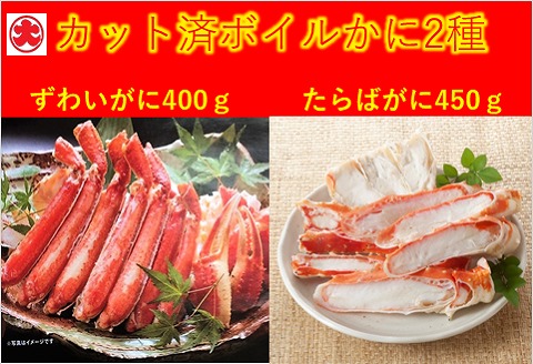 ＜12月21日決済分まで年内配送＞カット済ボイルかに脚2種(棒肉・肩肉・爪肉)計850g F-01012