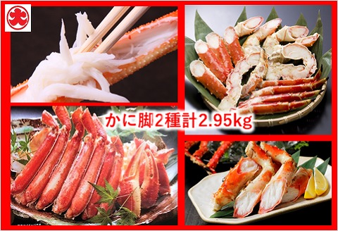 ＜12月21日決済分まで年内配送＞かに脚2種(計2.95kg) E-01008