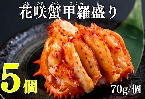 ＜12月21日決済分まで年内配送＞花咲ガニ甲羅盛り70g×5個 B-83005