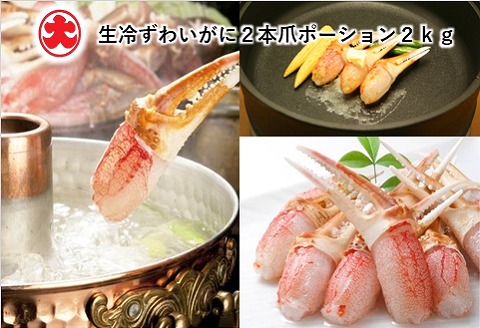 ＜12月21日決済分まで年内配送＞生冷ずわいがに2本爪ポーション2kg D-01062