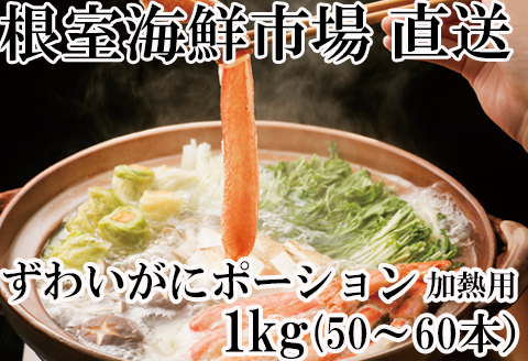 ＜12月10日決済分まで年内配送＞しゃぶしゃぶ用ずわいがにポーション500g(25～30本)×2P F-14001