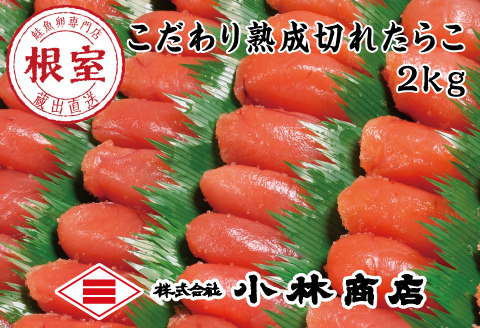 ＜12月17日決済分まで年内配送＞切れ塩たらこ2kg B-16045