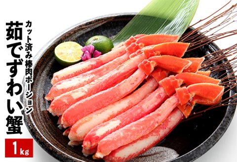 ＜12月21日決済分まで年内配送＞ボイルズワイガニ棒肉ポーション1kg(20～50本) B-48011