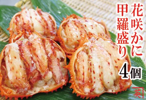 【北海道根室産】花咲蟹甲羅盛70g×4個 A-27019