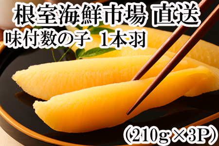 根室海鮮市場＜直送＞味付け数の子210g×3P A-28094