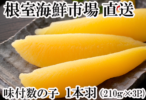 ＜12月10日決済分まで年内配送＞味付け数の子210g×3P A-11093