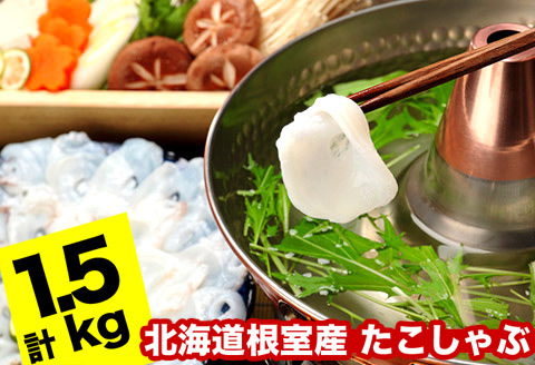 ＜12月17日決済分まで年内配送＞【北海道根室産】タコしゃぶ250g×6P(計1.5kg) B-24014