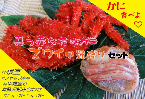 ＜12月21日決済分まで年内配送＞花咲がに3尾、ずわいがに甲羅盛り3P D-59035