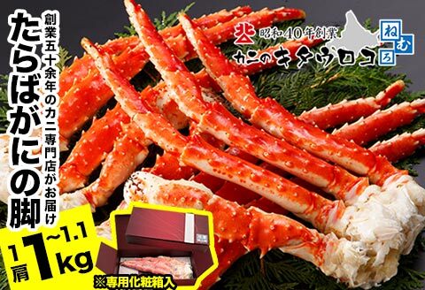 ＜12月21日決済分まで年内配送＞たらばがにの脚1kg～1.1kg C-25023