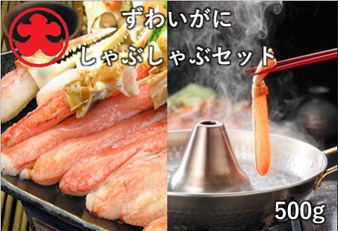 ＜12月21日決済分まで年内配送＞ずわいがにしゃぶしゃぶセット500g B-01068