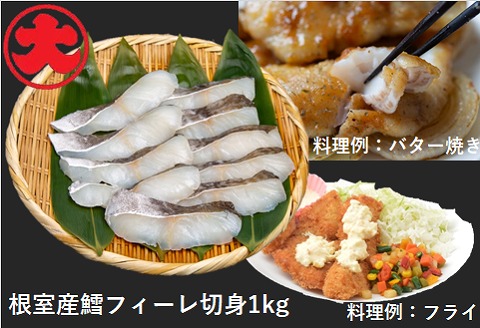 ＜12月21日決済分まで年内配送＞【北海道根室産】鱈フィーレ切身1kg A-01038