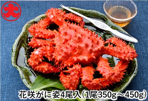 ＜12月21日決済分まで年内配送＞【北海道根室産】花咲がに姿350～450g×4尾 A-01041