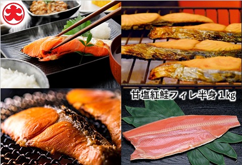 ＜12月21日決済分まで年内配送＞甘塩紅鮭フィレ半身1kg A-01043