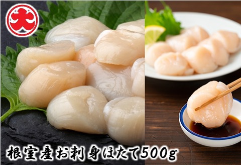 ＼漁業者応援品／【北海道根室産】お刺身ほたて500g A-01047