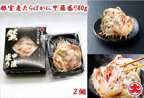 【12/31決済分まで1月中配送】 【北海道根室産】たらばがに甲羅盛り80g×2個 A-01049