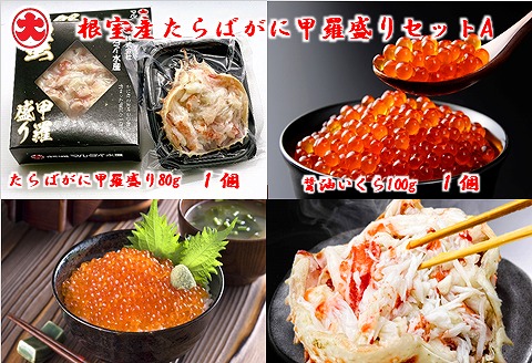 ＜12月21日決済分まで年内配送＞【北海道根室産】たらばがに甲羅盛り80g×1個、いくら醤油漬100g×1瓶 A-01050