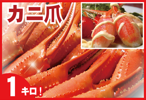 ＜12月21日決済分まで年内配送＞ボイル紅ずわいがに爪1kg A-07001
