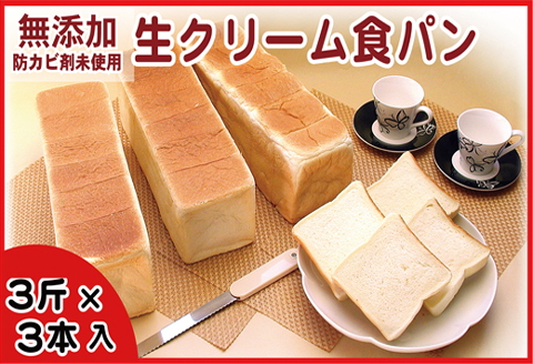 ＜12月21日決済分まで年内配送＞生クリーム食パン3斤×3本 A-07005