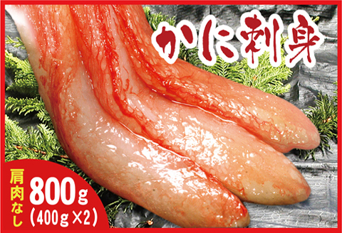 ＜12月21日決済分まで年内配送＞刺身用紅ズワイガニむき身400g×2P A-07032