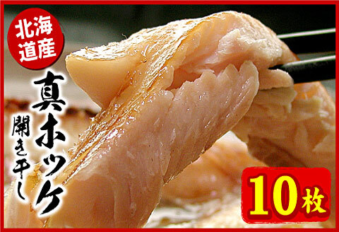 真ホッケ開き干し350g前後×10枚 A-07031
