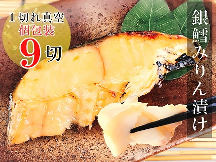 銀だらみりん漬け1切×9パック A-09029