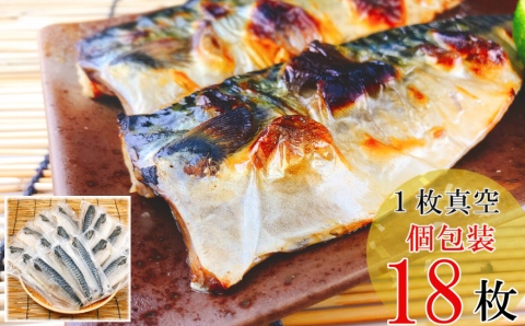 ＜12月14日決済分まで年内配送＞[個包装]塩さばフィレ1枚×18P(計1.62～1.8kg) A-09038