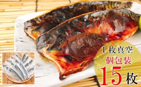 ＜12月14日決済分まで年内配送＞[個包装]一夜干し燻製さばフィレ1枚×15P(計1.35～1.8kg) A-09039