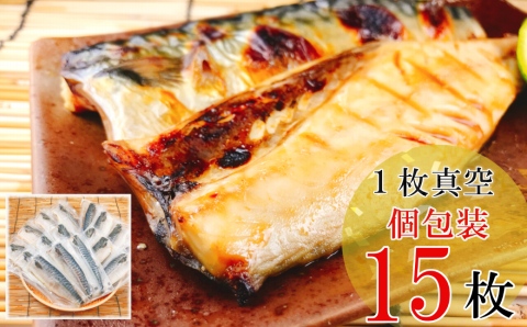 [個包装]さばフィレみりん漬け1枚×15P(計1.35～1.5kg) A-09040