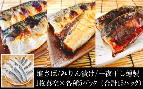 [個包装]さばフィレ(塩さば・みりん漬け・一夜干し燻製)1枚×各5P(計15P) A-09041
